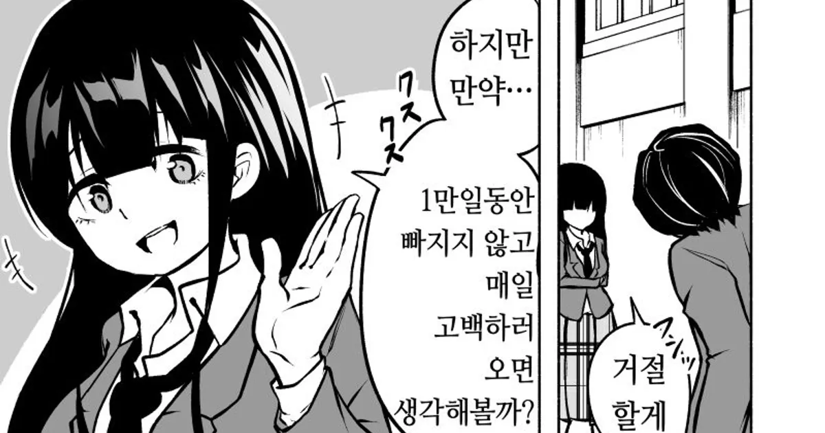 차인 후에도 계속 고백하는 만화.manhwa