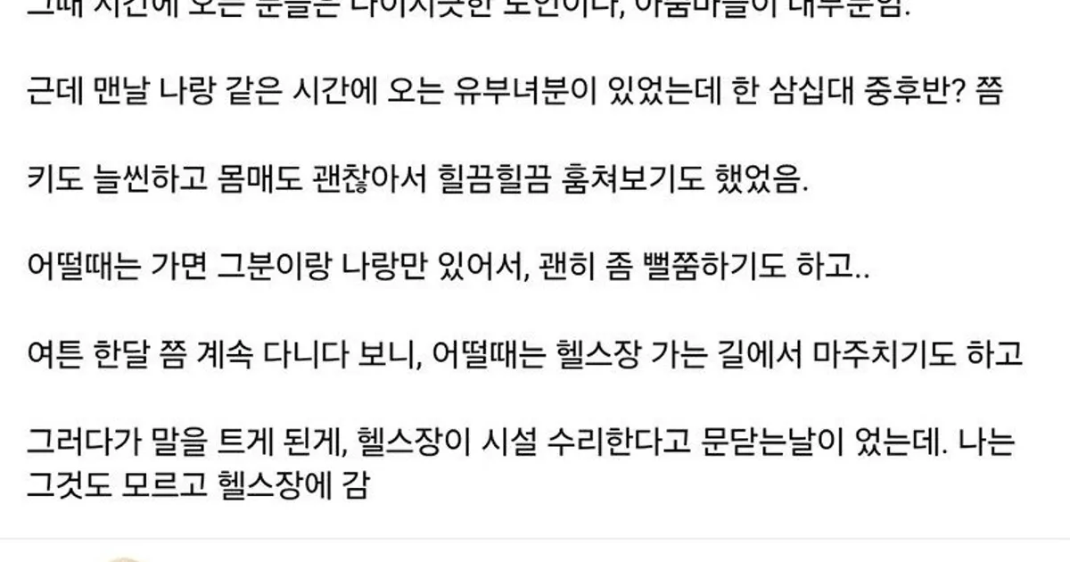 헬스장에서 유부녀 만난 펨코인.....jpg