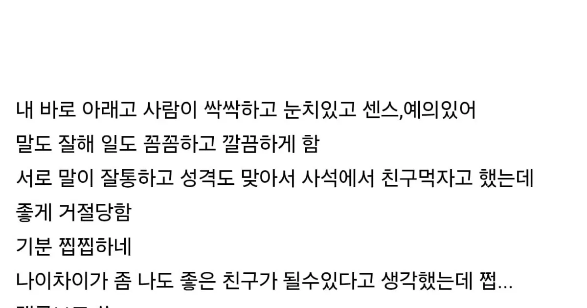 마음에 드는 직장 후임이랑 친구 먹고 싶었는데 거절당함