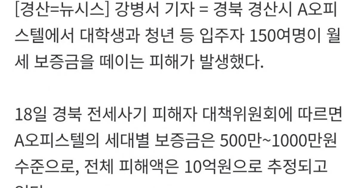 경북 경산서 10억대 오피스텔 보증금 사기…청년 150여명 피해
