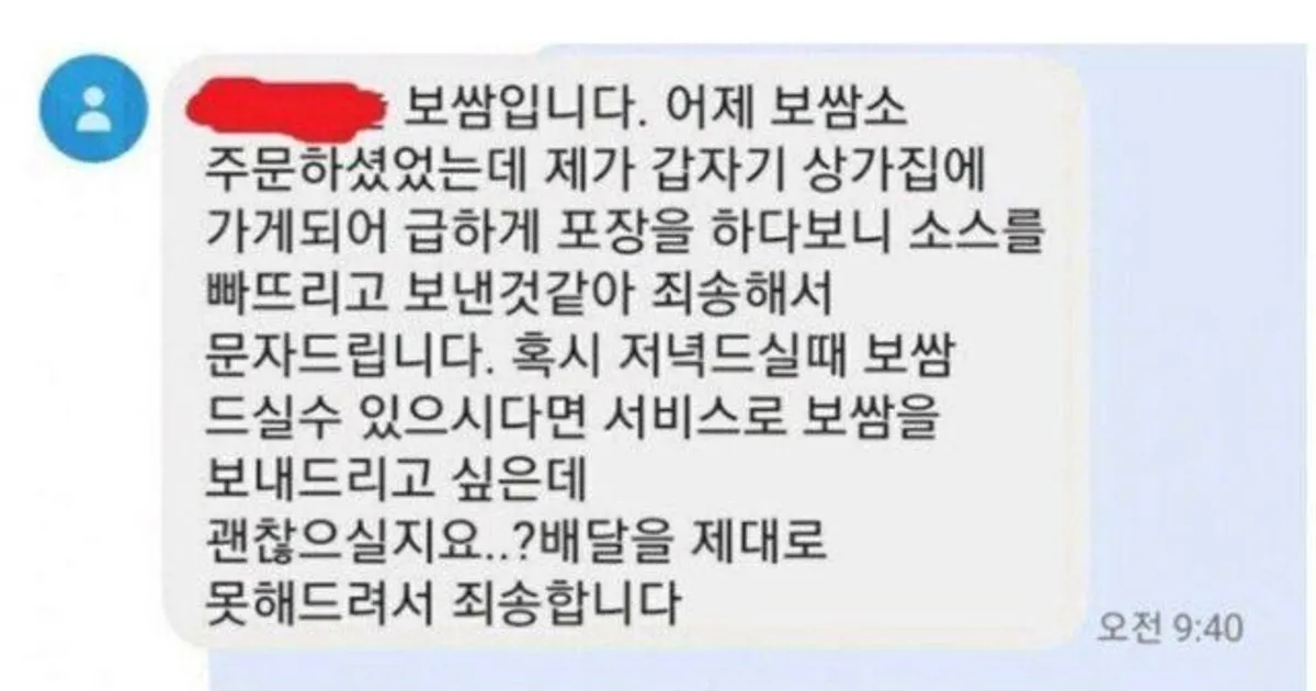 보쌈 소스 빼먹고 배달 받았는데 사장님의 대처