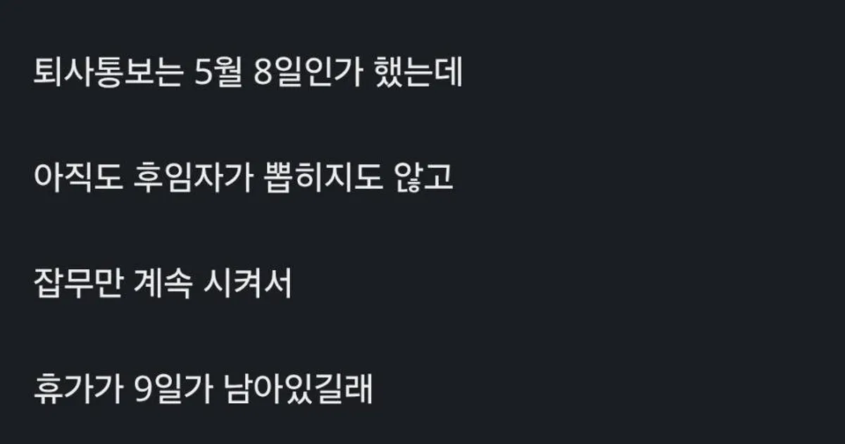 퇴사하다 갑질하냔 소리 들음