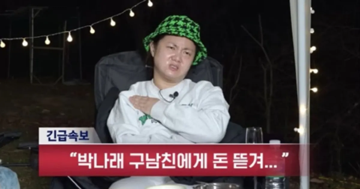 박나래 전남친 누구? 매월 400만원 월급 지급 논란 재조명...전세보증금 마련 위해 3억 송금도