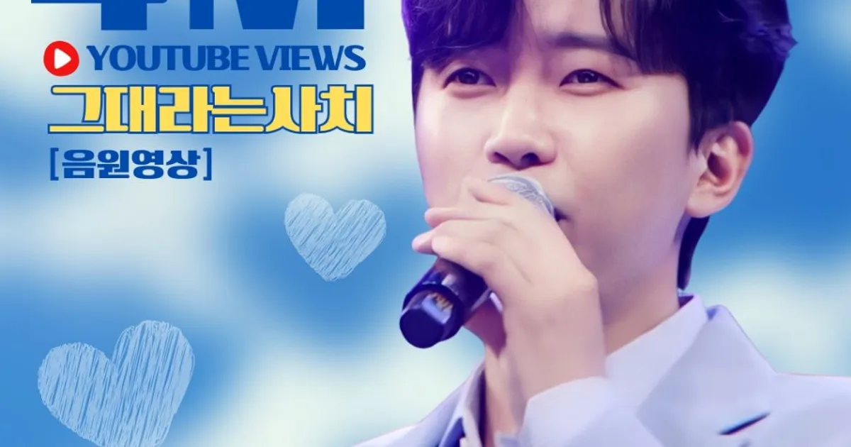 임영웅 '그대라는 사치' 음원영상 400만뷰 돌파