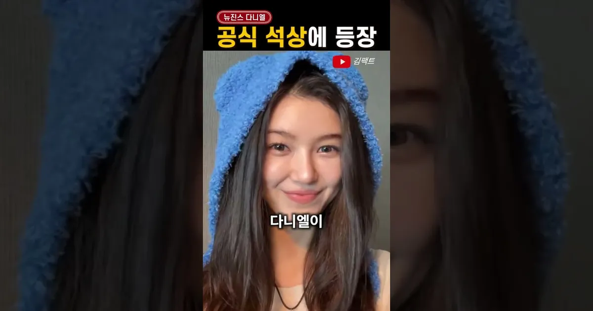 뉴진스 다니엘 근황 '어도어와 동행?' 공식 석상에 등장