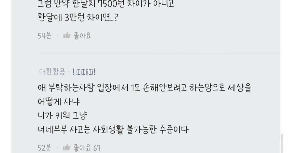 [스압] 등하원이모님 급여 관련.. 내가 너무한거야?.jpg,,