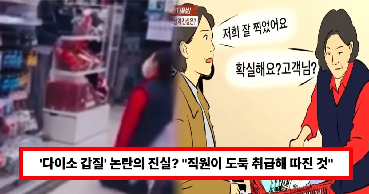 '다이소 갑질녀' 논란의 진실 밝혀졌다..."직원이 도둑 취급해서 따진 것, 돌연 무릎 사과 당황" (+사건반장)