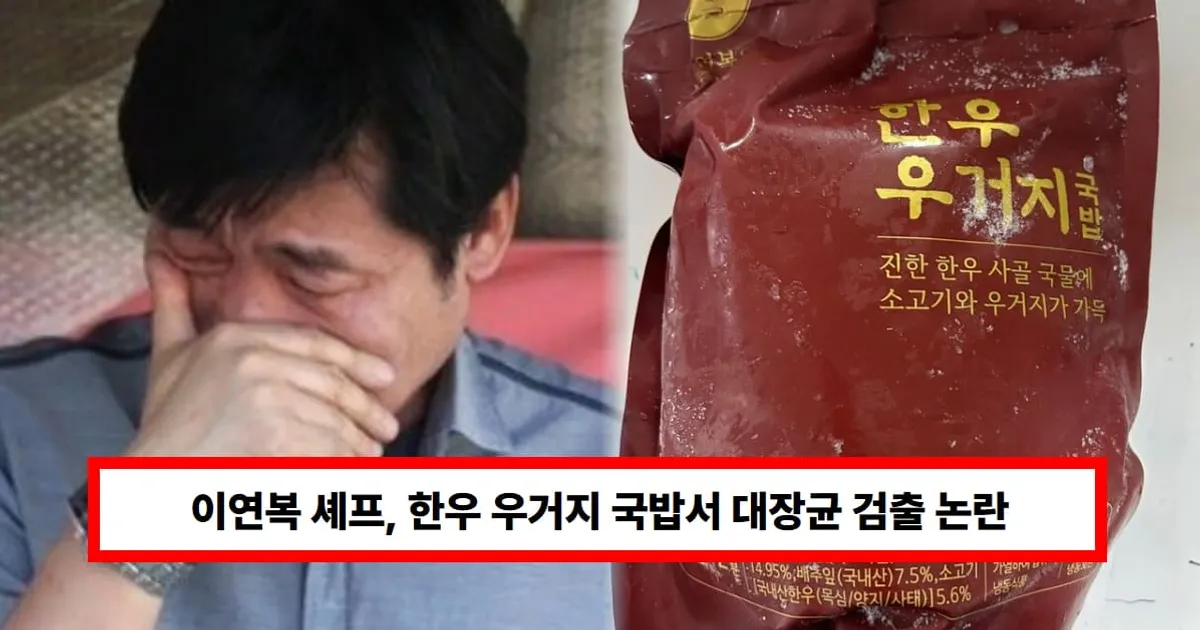 이연복 셰프, 한우 우거지 국밥서 대장균 검출 논란...결국 '판매 중단· 긴급 회수'에 사과문 올렸다