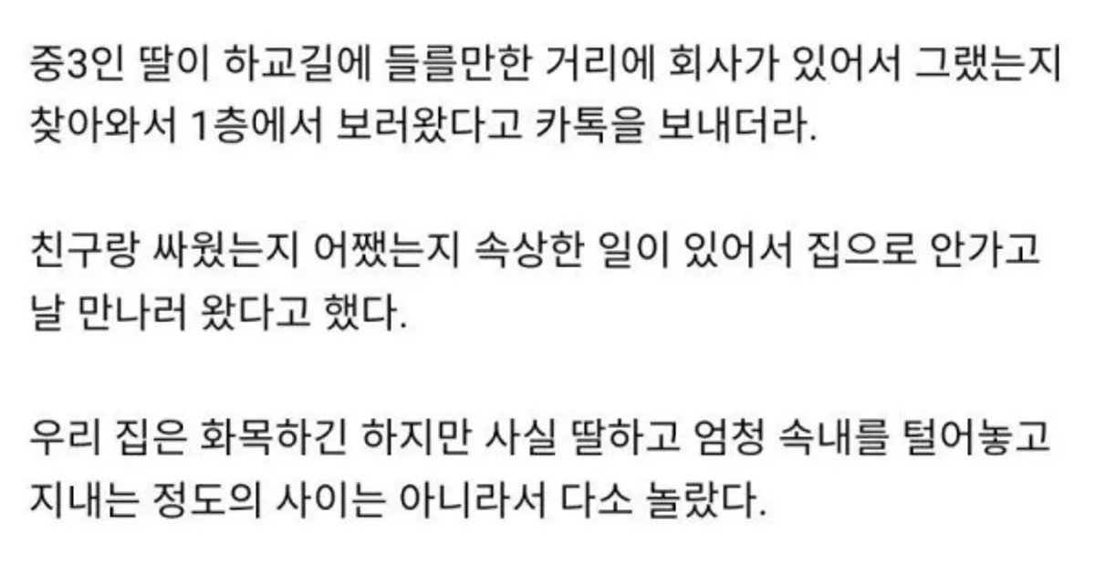 회사에 찾아온 중3 딸.jpg