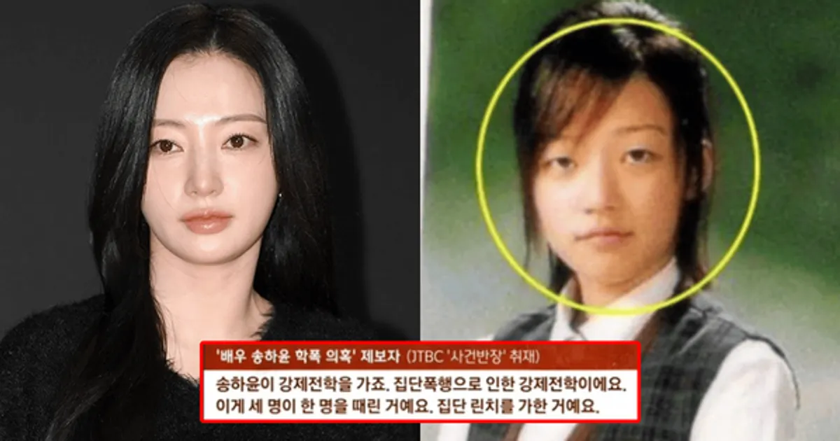 "너 강제 전학 맞잖아ㅋㅋ증인도 있어"...송하윤 학폭 최초 폭로자, 3차 재반박 내놓자 소속사 당황