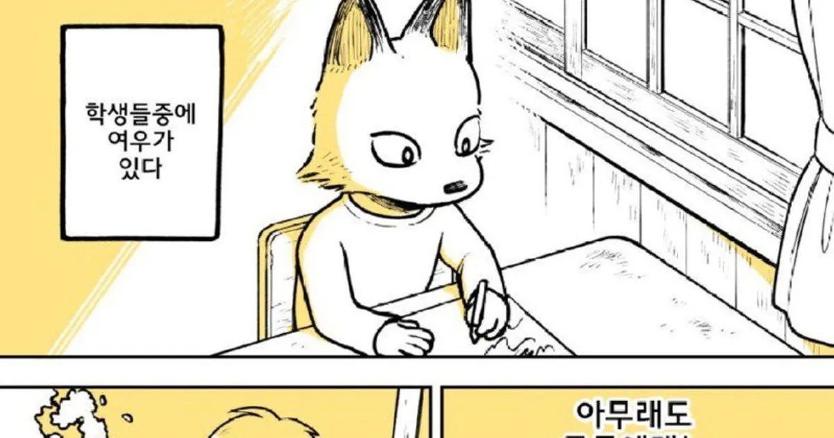 평범한 학생으로 둔갑한 여우 manhwa