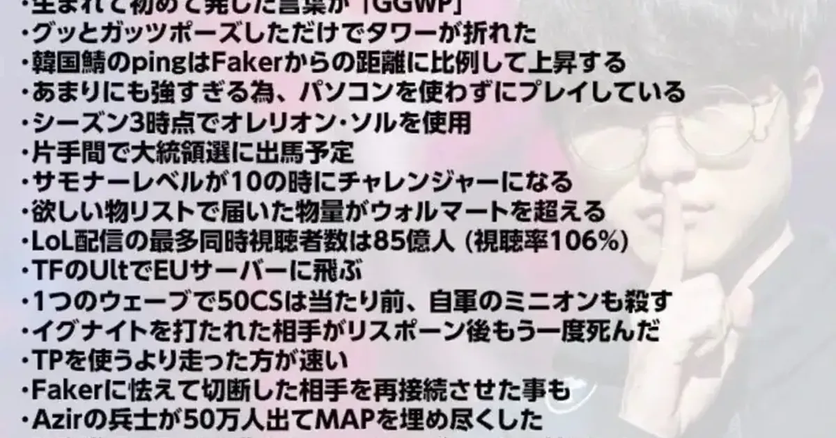 일본에 퍼져 있는 페이커 전설