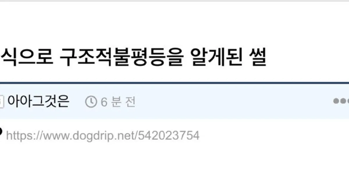 급식으로 구조적불평등을 알게된 썰