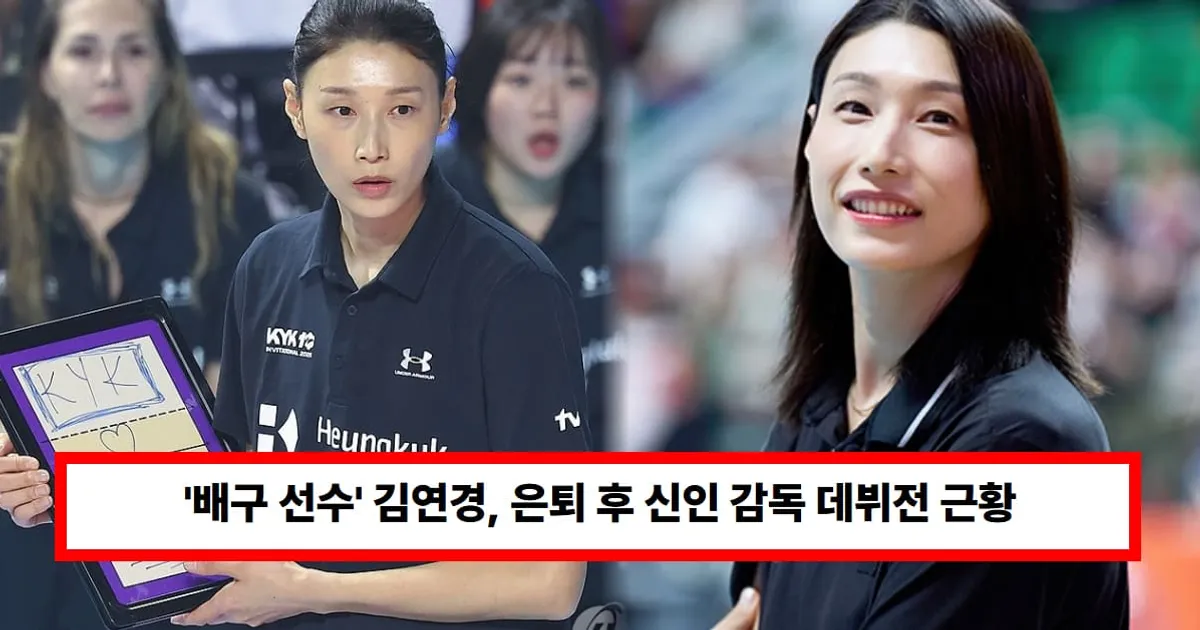 '배구 선수' 김연경, 은퇴 후 신인 감독 데뷔전 근황..."가짜 지도자" 냉정한 평가에 분노? (+예능, 원더독스, 부승관)