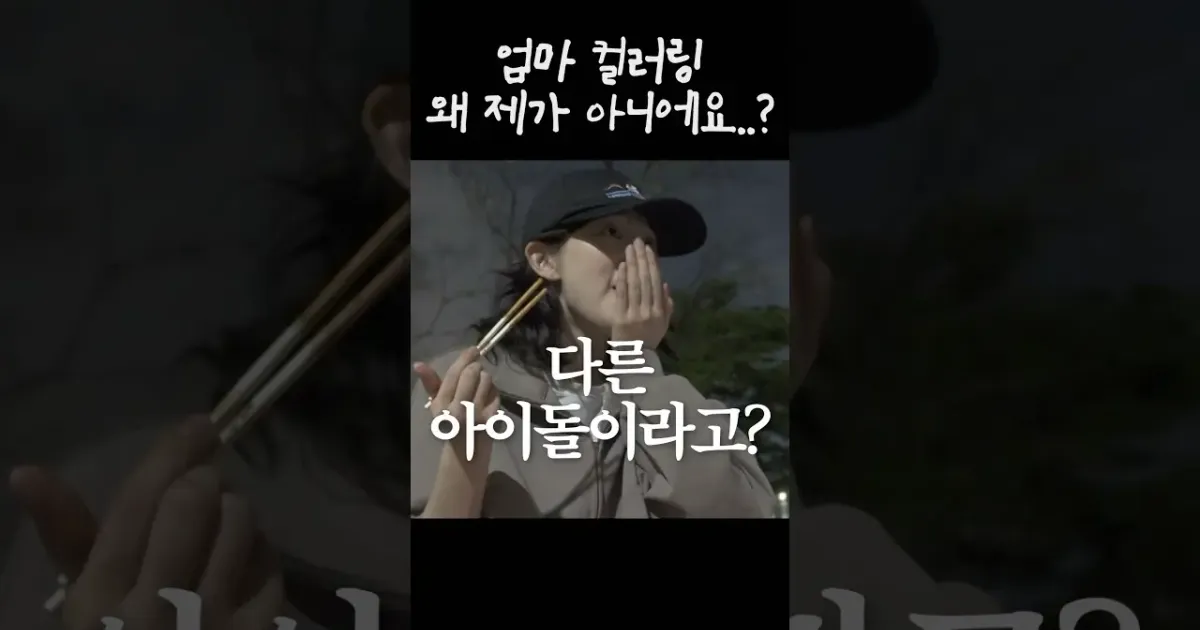 엄마한테 배신당한 아이돌 ㅋㅋㅋㅋ