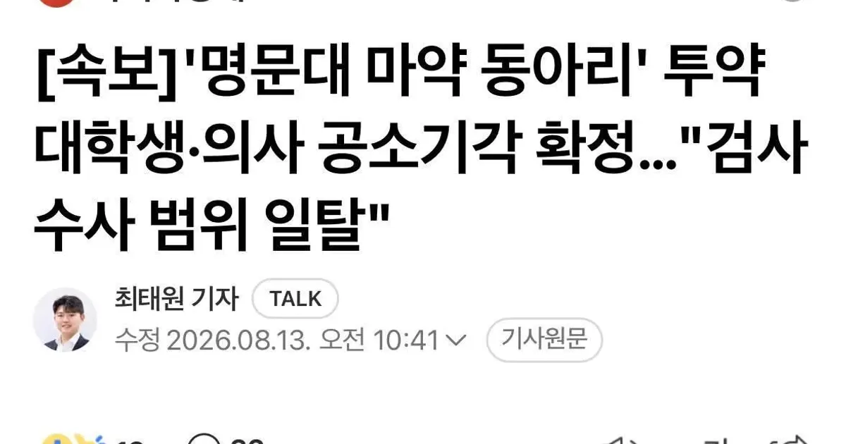 명문대 마약 동아리 대학생,의사들 공고기각확정