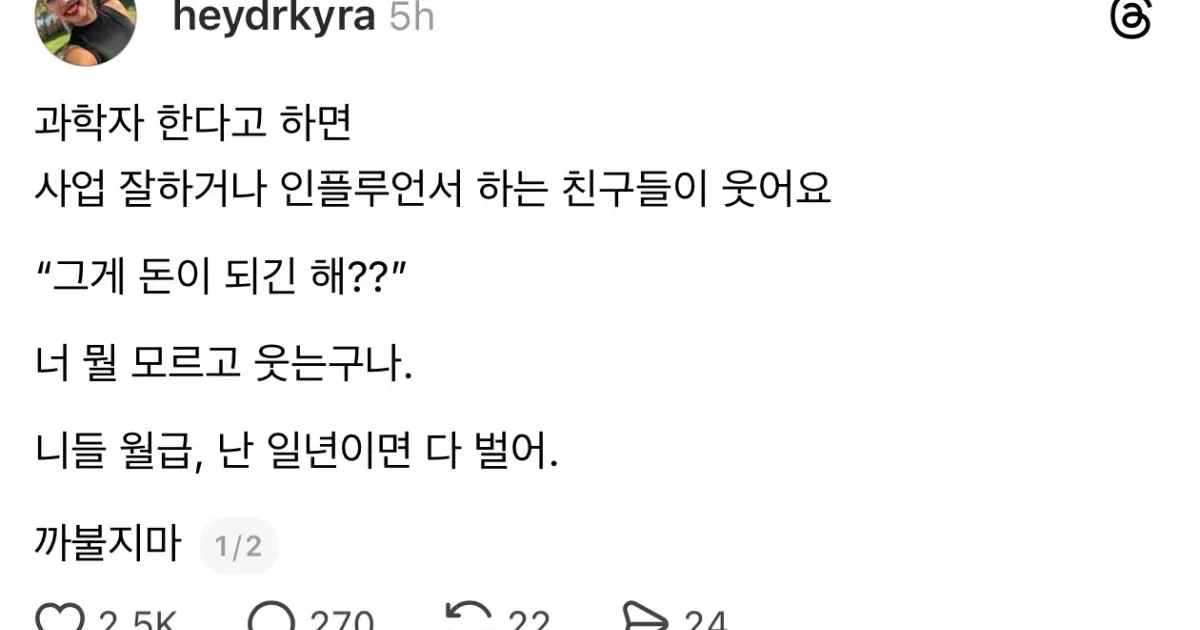 과학자 연봉 무시하면 안되는 이유