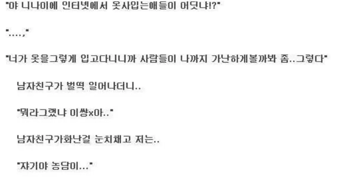 남친한테 가난으로 장난 친 여자