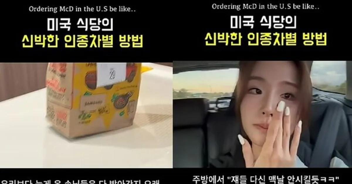 美 맥도날드서 70분 기다린 한국인 결국 빈손…인종차별 논란