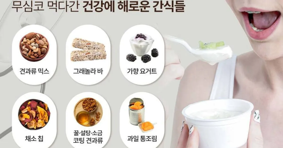 무심코 먹다간 건강에 해로운 간식들