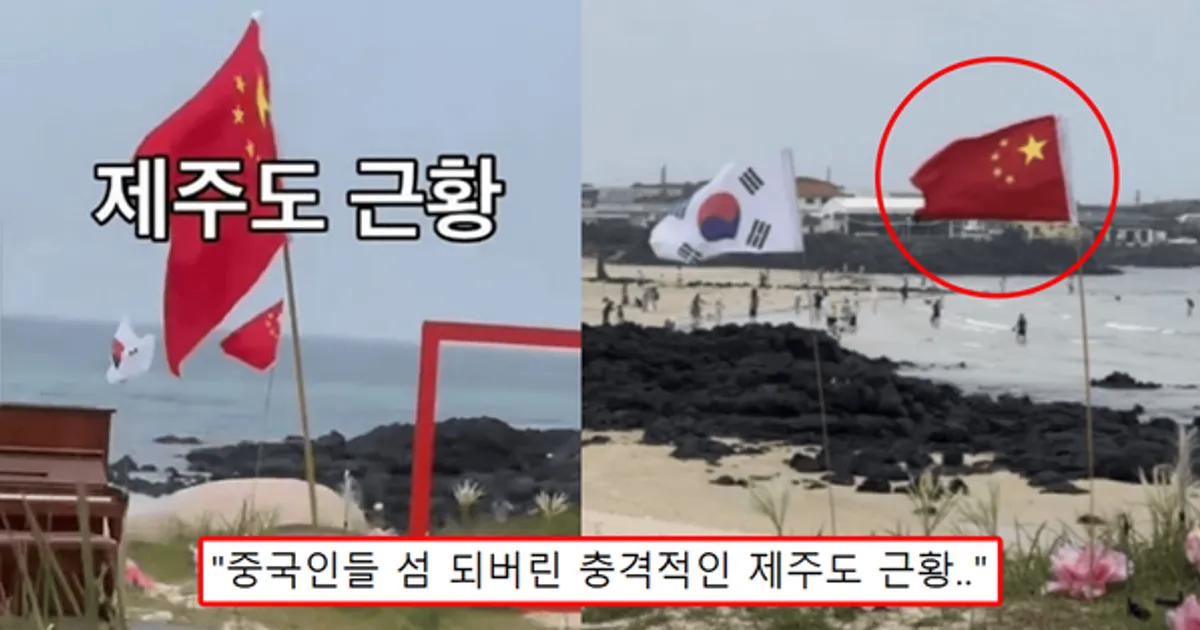 "나라 꼴 잘 돌아가네"...제주도 해변에 '中오성홍기 수십 개 설치된' 소름 돋는 모습 '시민들 격분'