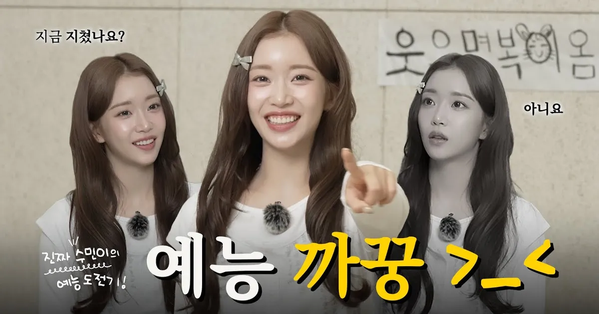 [Teaser] ”지금 지쳤나요? 아뇨 이제 시작인데요?" 예능 초보 수민이의 예능 도전기 | 진짜 수민이