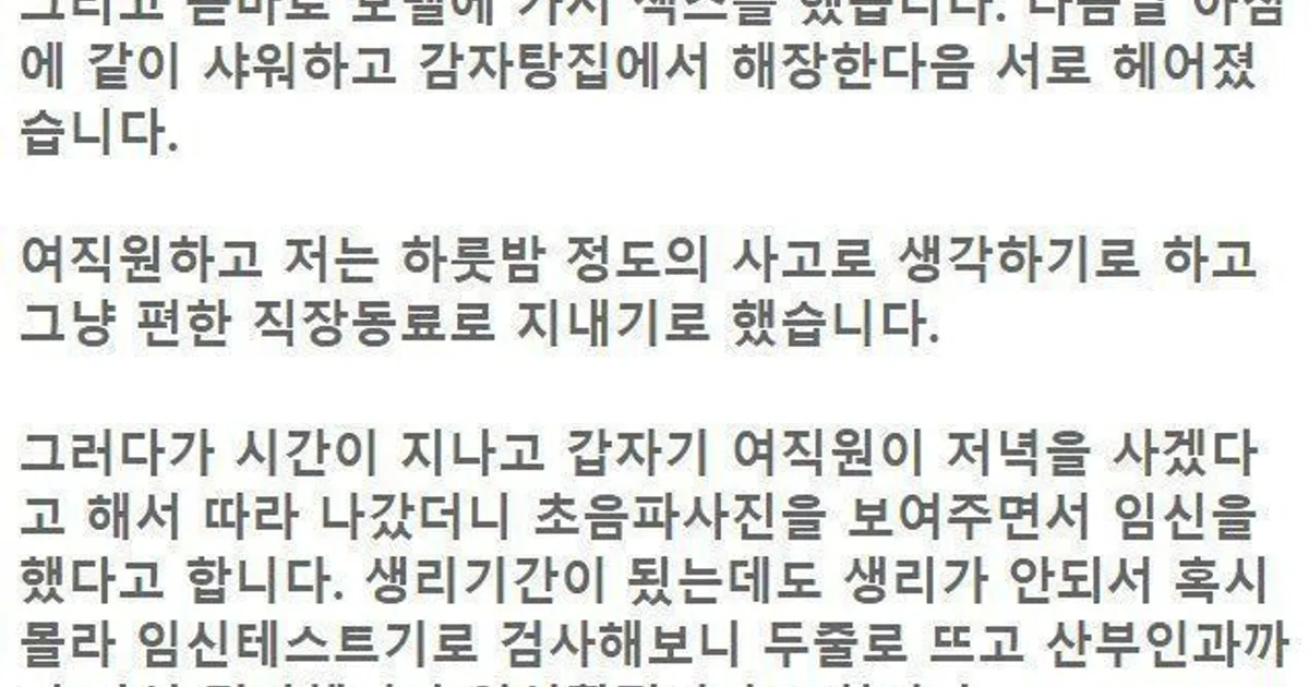 직장 여직원이랑 원나잇을 했는데 임신소식을 들었습니다