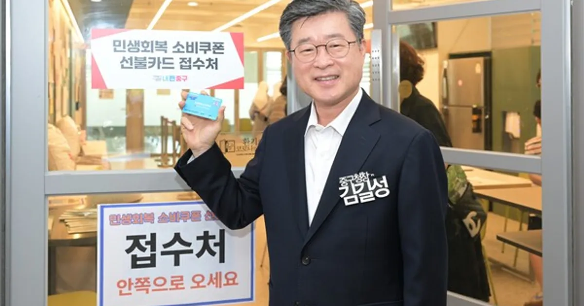 김길성 중구청장, 소비쿠폰 발급 현장 격려