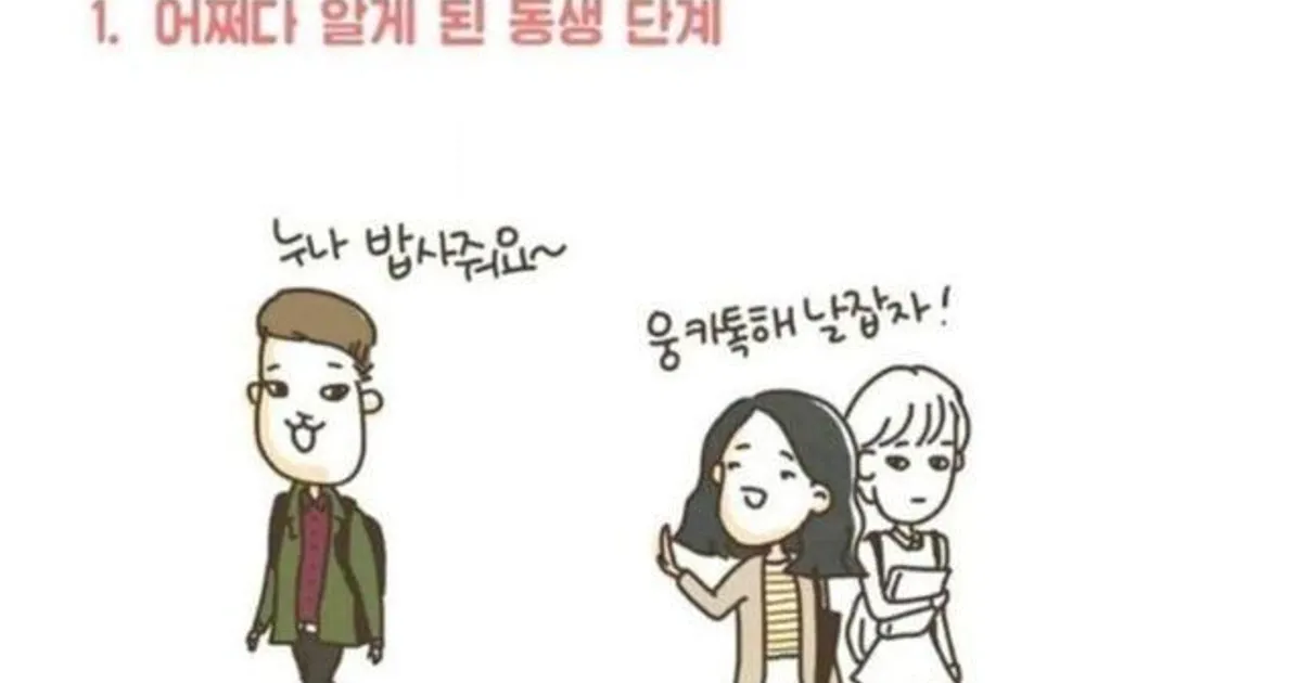 여자가 연하남에게 빠지는 과정 jpg