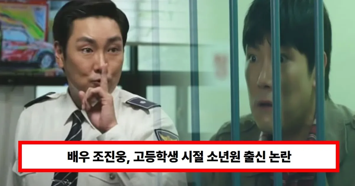 배우 조진웅, 고등학생 시절 소년원 출신 논란...'강간·강제전학·폭행·음주운전' 전과자 감추기 위해 아버지 이름으로 활동?