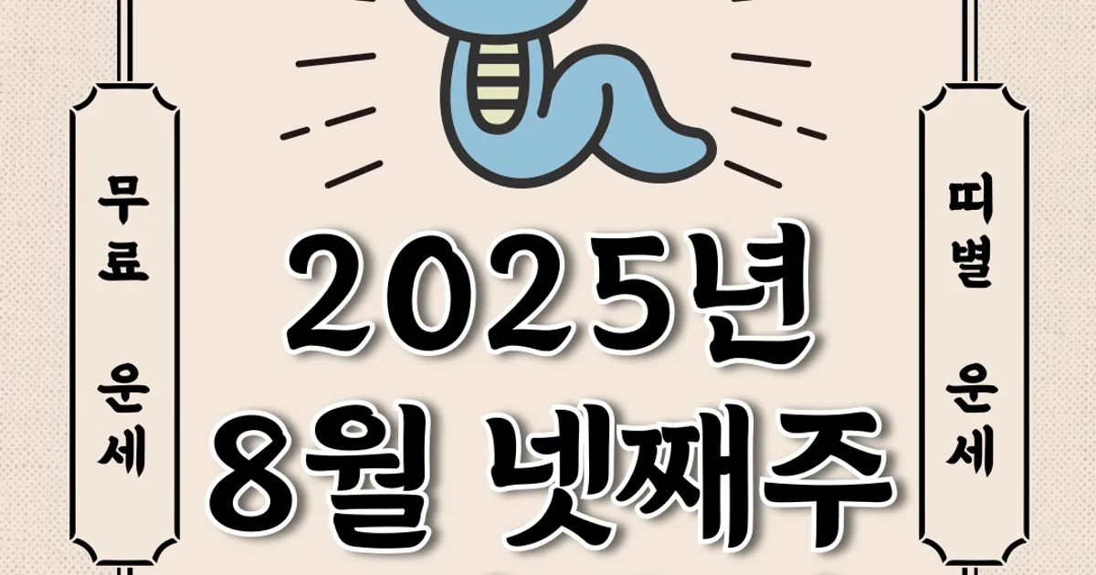 [오늘의 운세] 2025년 8월 25일~2025년8월 31일 (주간 띠별 운세)