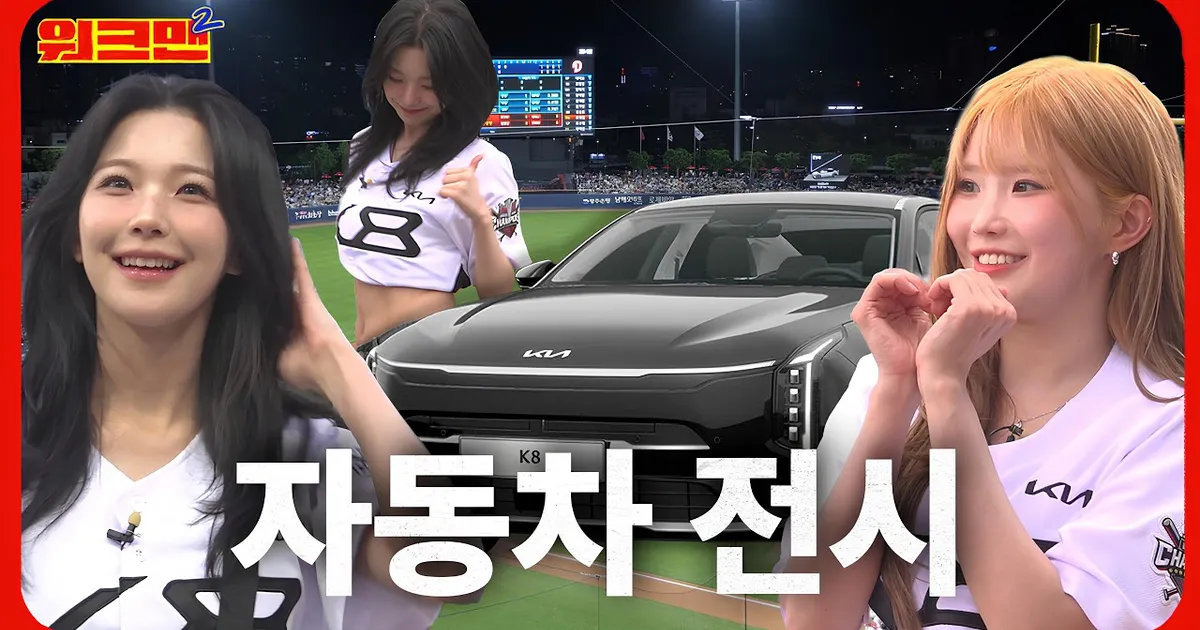 차는 내가 뽑을게, 옆자리는 누가 탈래? | 기아 K8 | 프로미스나인 송하영,백지헌 | 워크맨