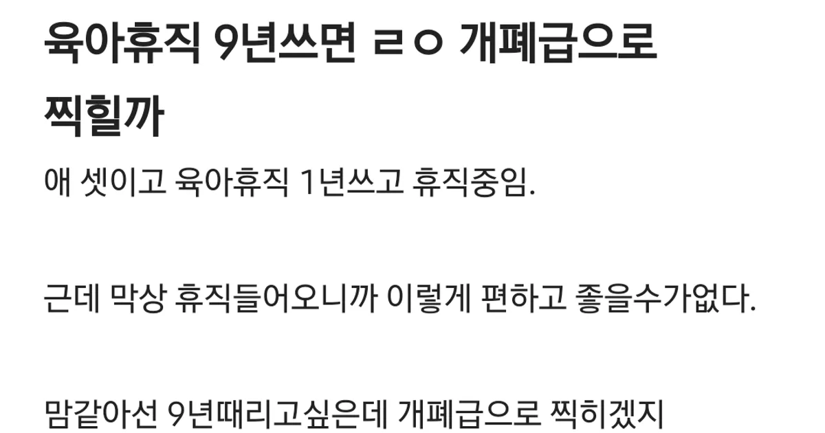 육아휴직 9년쓰면 ㄹㅇ 개폐급으로 찍힐까?