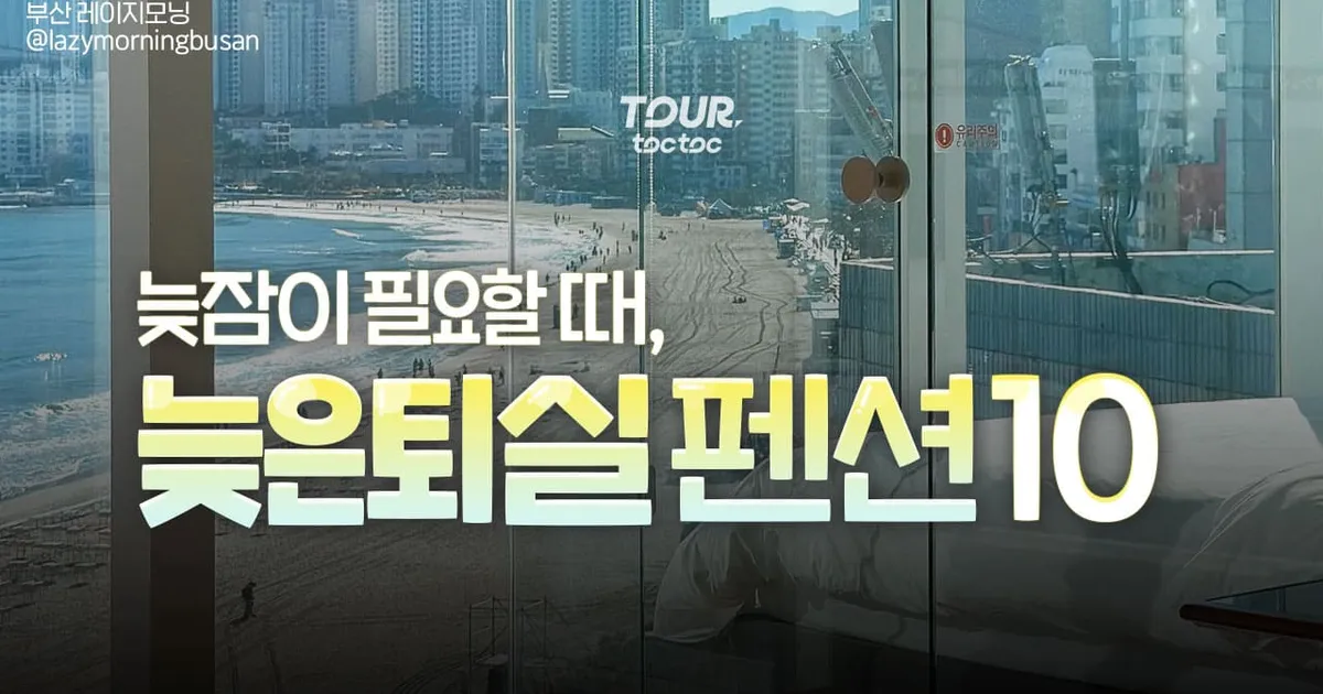 늦잠이 필요할 때, 전국 늦은 퇴실 숙소 추천 BEST 10