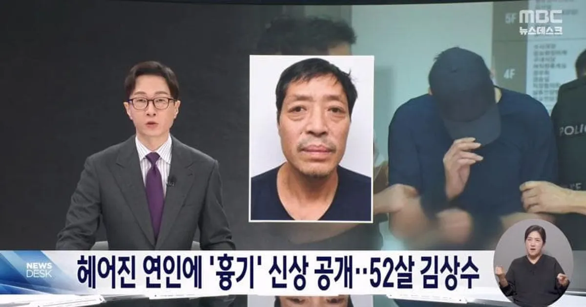 mbc) 이별한 연인에 흉기...52세 김상수 신상 공개 돼