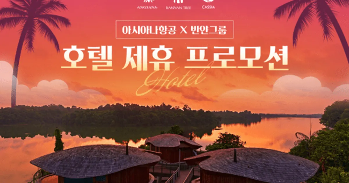 아시아나항공x반얀그룹, 숙박·항공권 할인 공동 프로모션 실시