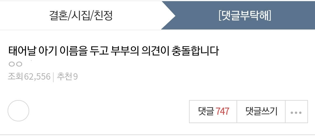 태어날 아기 이름 때문에 다툰 부부