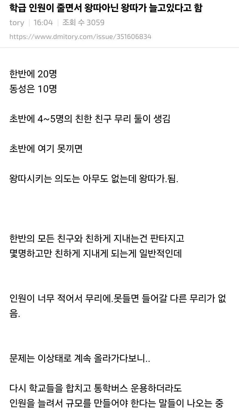 학급 인원이 줄면서 왕따아닌 왕따가 늘고있다고 함