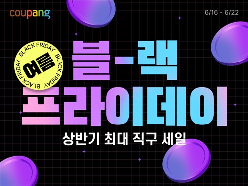 쿠팡, 22일까지 '로켓직구 여름 블프'…상반기 최대 할인행사[연합뉴스]