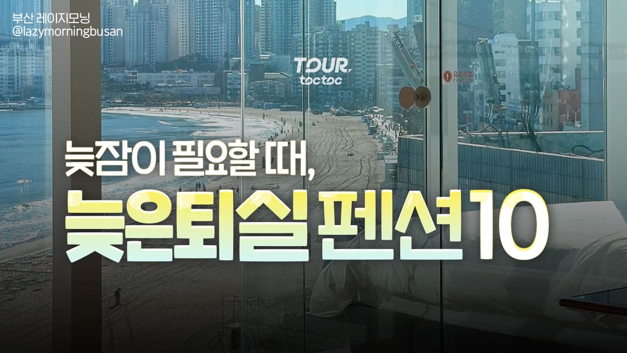 늦은 퇴실 펜션 추천 / ⓒ여행톡톡