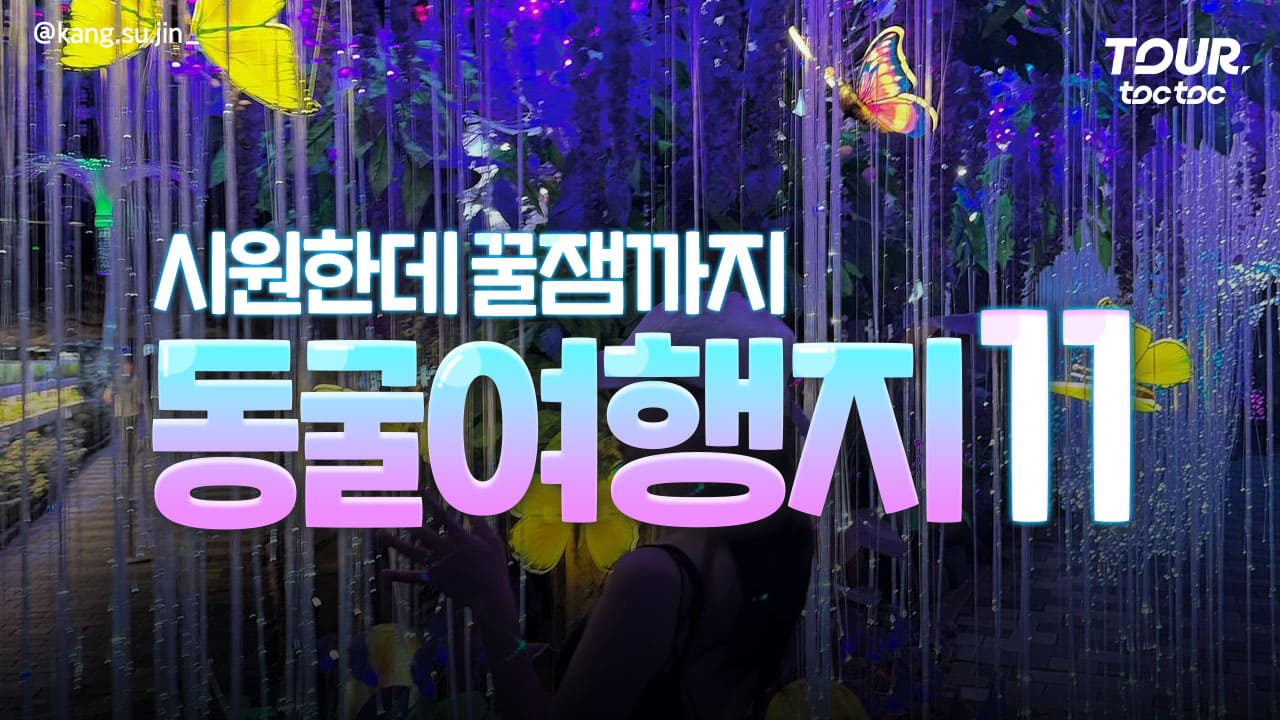 2025 동굴 여행지 추천 / ⓒ여행톡톡