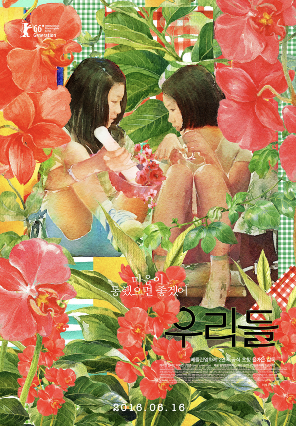 영화 '우리들' 포스터