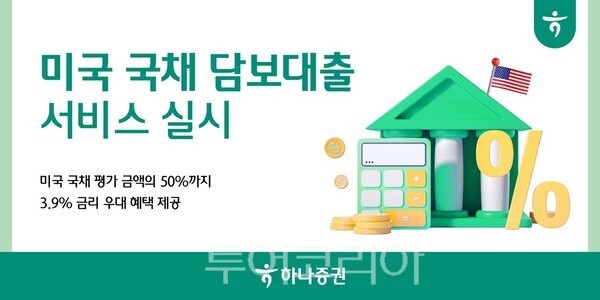 하나증권은 미국 국채를 담보로 대출 서비스를 실시한다. /사진-하나증권