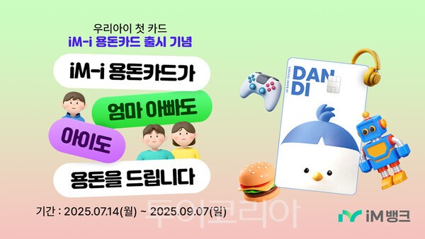 ‘iM- i 용돈카드가 아이도 엄마 아빠도 용돈을 드립니다’ 이벤트. /사진-iM뱅크