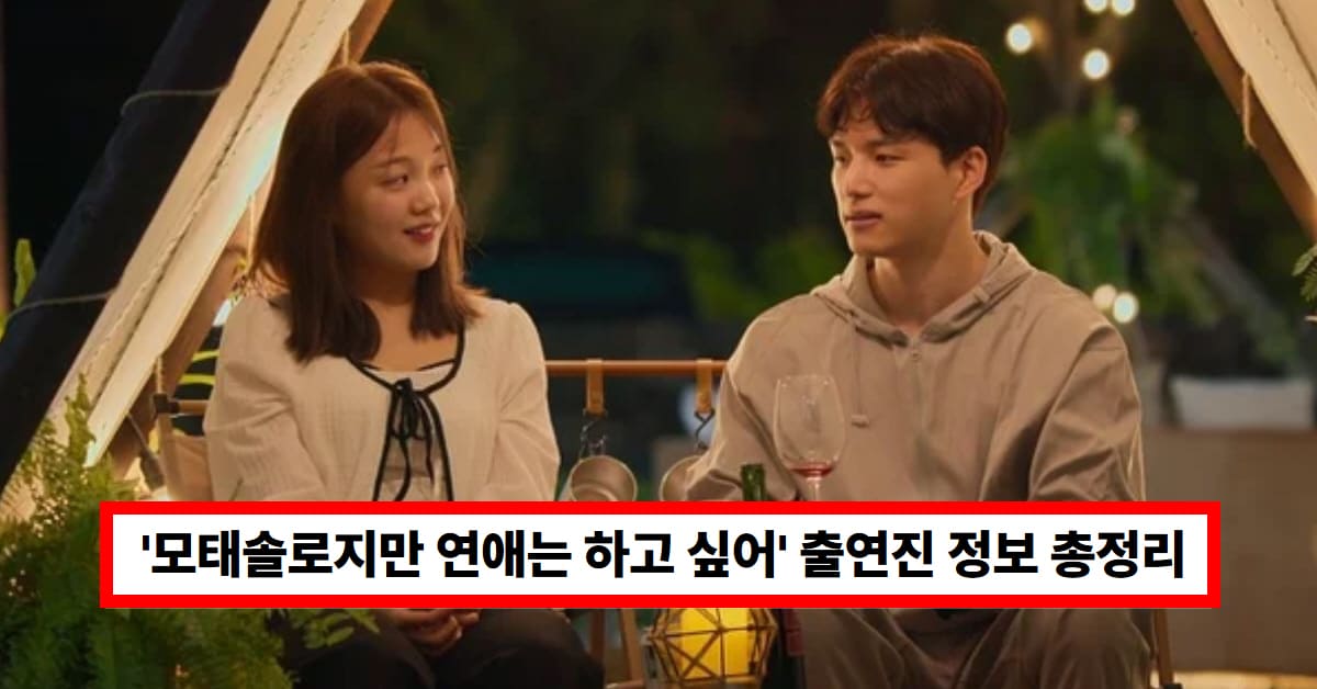 넷플릭스 '모태솔로지만 연애는 하고 싶어'