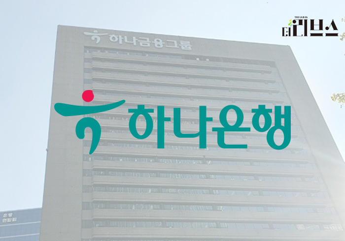 하나은행. [그래픽=황민우 기자]