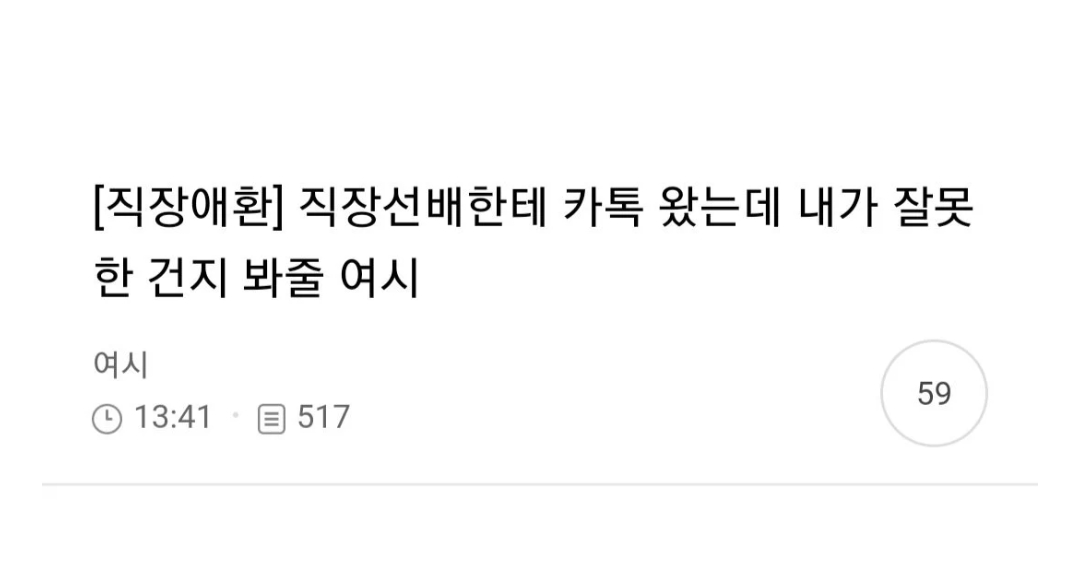 직장선배한테 카톡왔는데 내가 잘못한건지 봐줄 사람