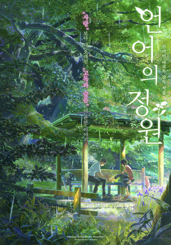 영화 '언어의 정원' 포스터