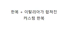 이례적으로 한복을 입은 주한 이탈리아 대사