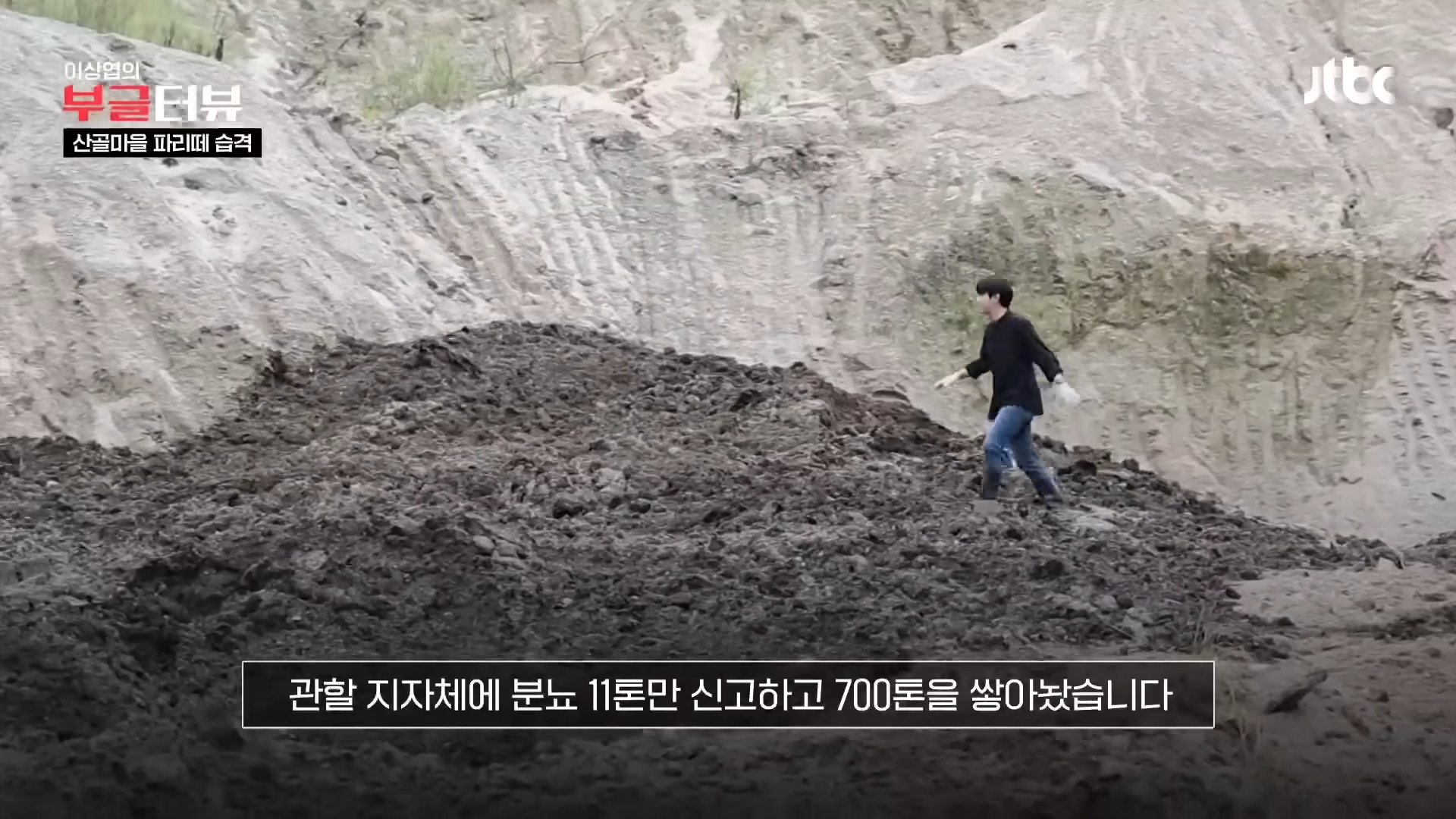 분뇨 700톤 쌓인 산속, 1년째 ',그대로',…지자체 ',대집행', 결정 _ JTBC 뉴스룸 1-31 screenshot.png